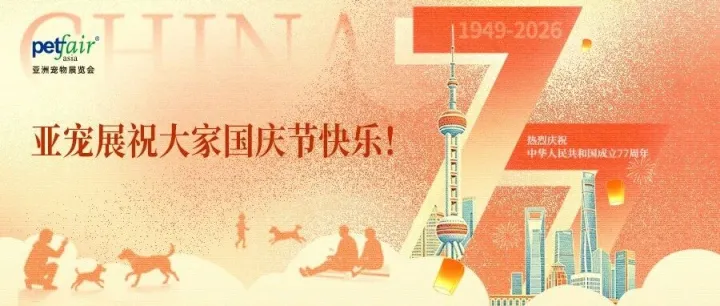亚宠资讯 | 亚宠展祝大家国庆节快乐！