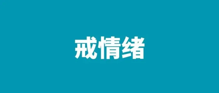 创业者的必备技能：戒掉情绪。