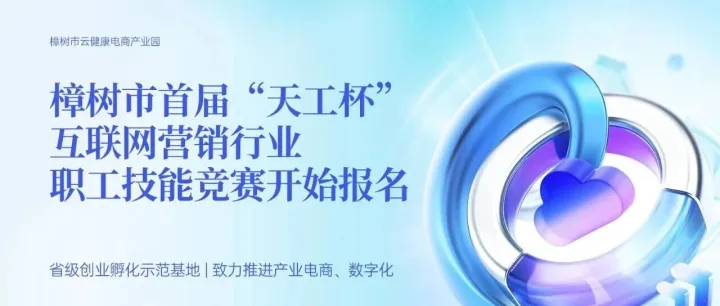 樟树市首届“天工杯”互联网营销行业职业技能竞赛开始报名啦！