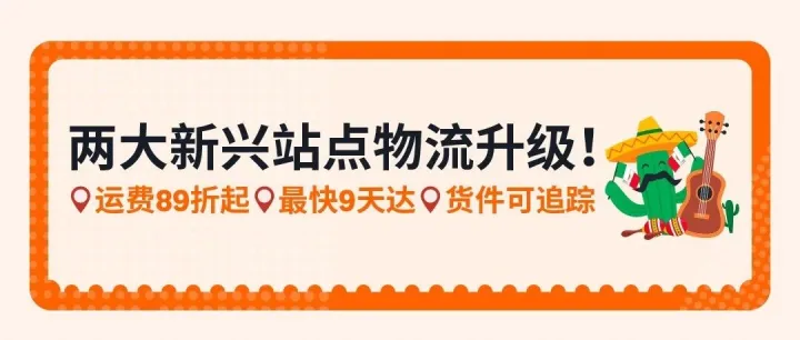 亚马逊跨境物流工具再上新！本次更新覆盖墨西哥、中东两大站点