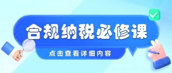 合规纳税必修课 | 电子税务局账号密码泄漏？别踩坑！