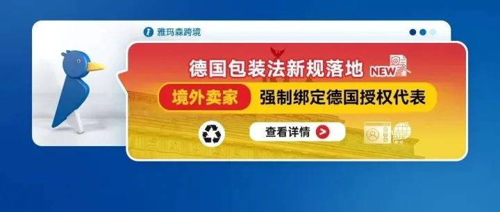 免费绑定｜德国包装法新规落地｜境外卖家强制绑定德国授权代表