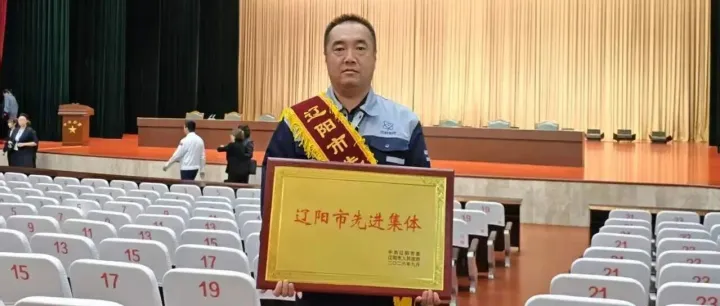喜报！中核（辽阳）荣获辽阳市先进集体荣誉称号