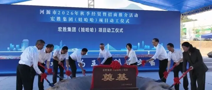 总投资超10亿元 宏胜集团（娃哈哈）<em>河源</em>基地动工