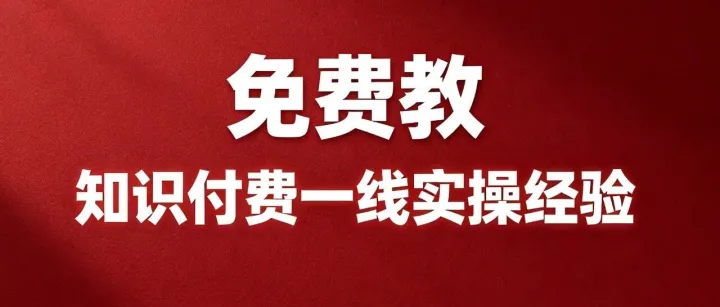建个群，我把自己四年的知识付费一线实操经验免费教出来