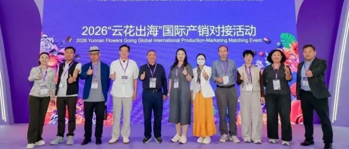 “云花出海”国际产销对接活动赋能云花走向世界|产业动态