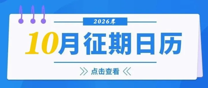 十月征期日历来啦！请查收~