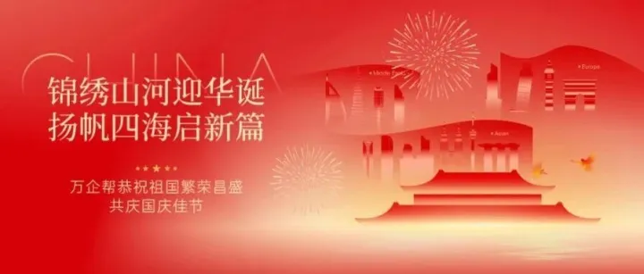 欢度国庆，共谱华章 | 万企帮祝您国庆节快乐
