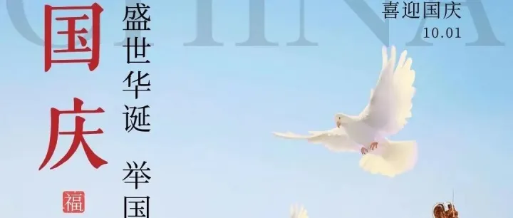 盛世华诞 举国同庆