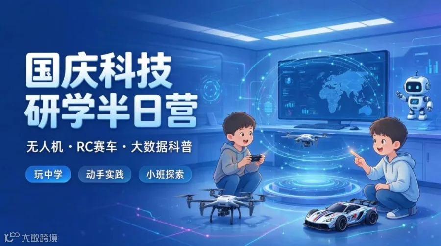 国庆科技研学一日营主视觉：无人机、RC赛车与大数据科普