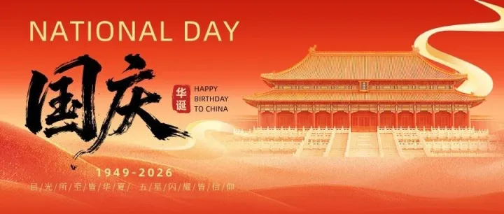 喜迎国庆｜与祖国同心，与世界同行