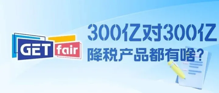 300亿对300亿降税产品都有啥？（附详单）