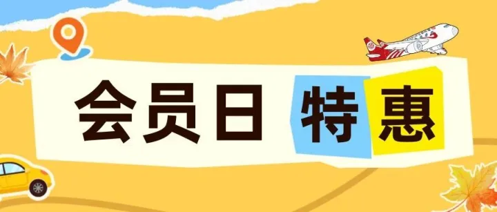10月会员日丨秋风不负好时光，新海航福州航空与你寻秋揽胜