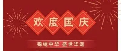 欢度国庆 盛世华诞
