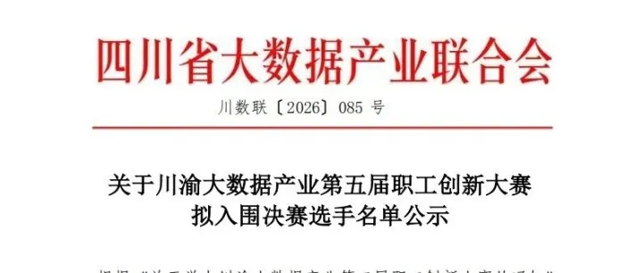 【公 示】关于川渝大数据产业第五届职工创新大赛拟入围决赛选手名单公示