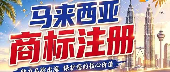 马来西亚商标注册｜东南亚入局必备