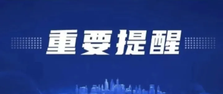 国庆假期安全提示