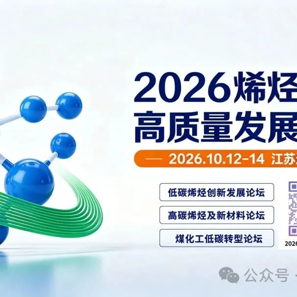 最新日程发布！2026烯烃产业高质量发展大会（低碳烯烃、高碳烯烃及新材料、煤化工三个重磅论坛）
