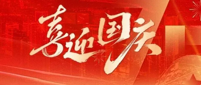 欢度国庆 | 礼赞祖国，共贺华诞！广西五矿集团祝大家国庆快乐！