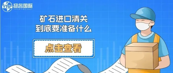 矿石进口清关，到底要准备什么？
