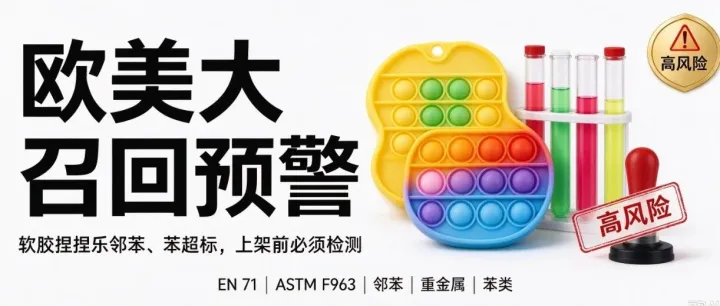 欧美玩具大召回！软胶捏捏乐邻苯、苯超标，上架前务必检测