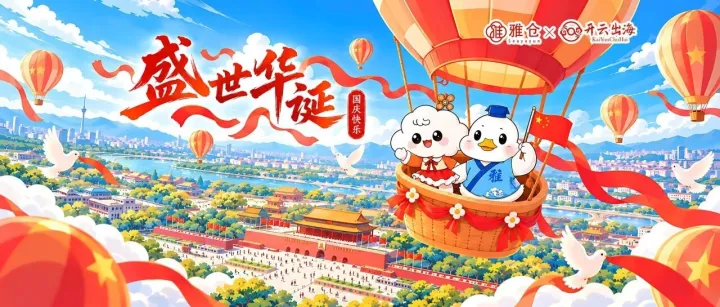 盛世华诞，扬帆出海｜开云出海 × 雅仓与中国企业共赴全球新程