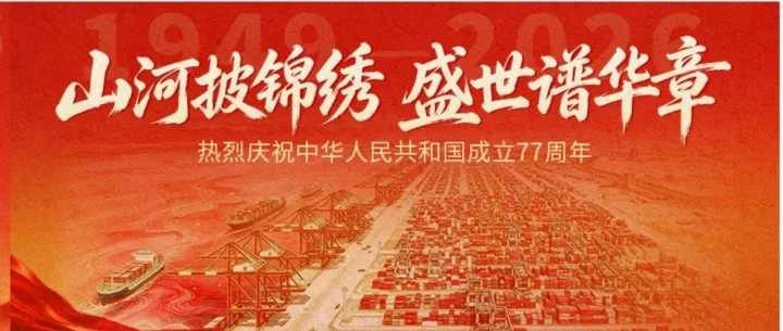 广西壮族自治区产业园区改革发展办公室祝您国庆快乐！