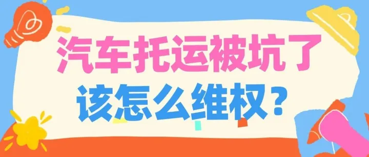 中车物流在线查询丨汽车托运被坑了怎么维权？