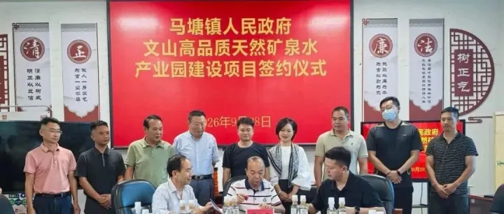 4600万元｜云南<em>文山</em>成功签约高品质天然矿泉水产业园建设项目