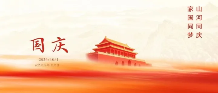 祝福祖国！欢度国庆！