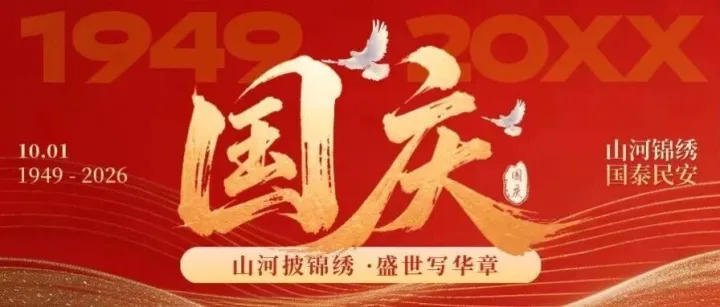 盛世华诞，举国同庆 |热烈庆祝中华人民共和国成立77周年
