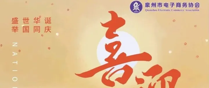 盛世华诞 家国同庆