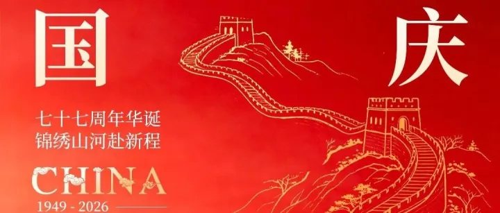 迎七十七载，锦绣山河贺国庆；待来年三月，跨境有约赴新程