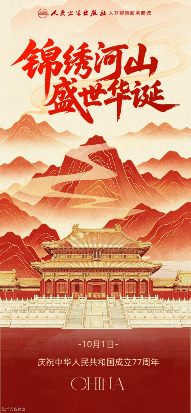 喜庆红色中国风十一国庆节祝福海报__2026-09-23+09_48_25.png