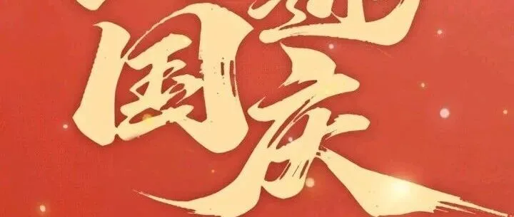 伟大祖国，生日快乐！