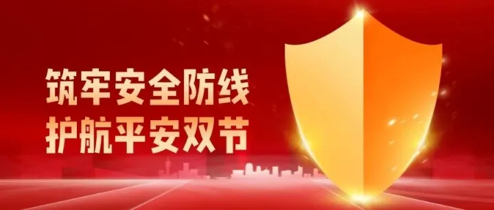筑牢安全防线 护航平安双节