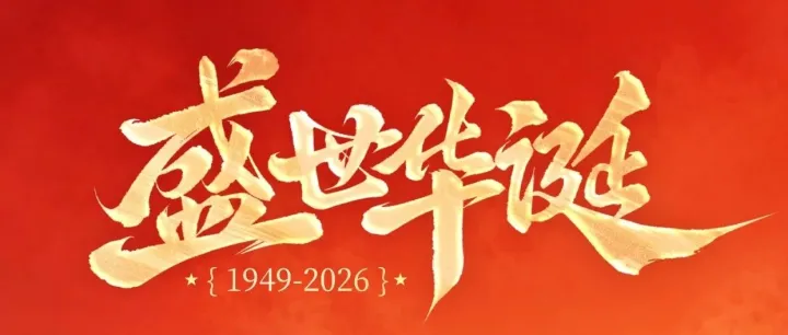 国庆节 | 盛世华诞 欢度国庆
