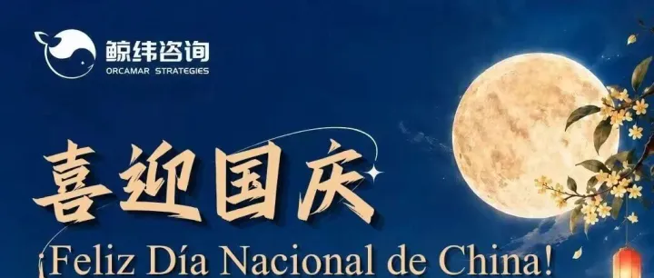 山河锦绣，共赴新程｜鲸纬咨询祝您国庆安康