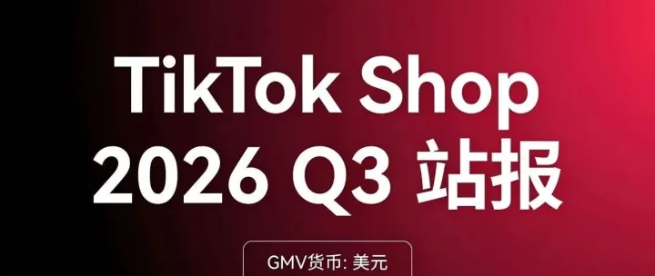 TikTok Shop 2026 Q3 最新站报出炉！泰国再次荣登全球第二