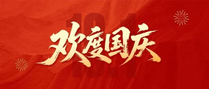 今天国庆节，祝祖国生日快乐！