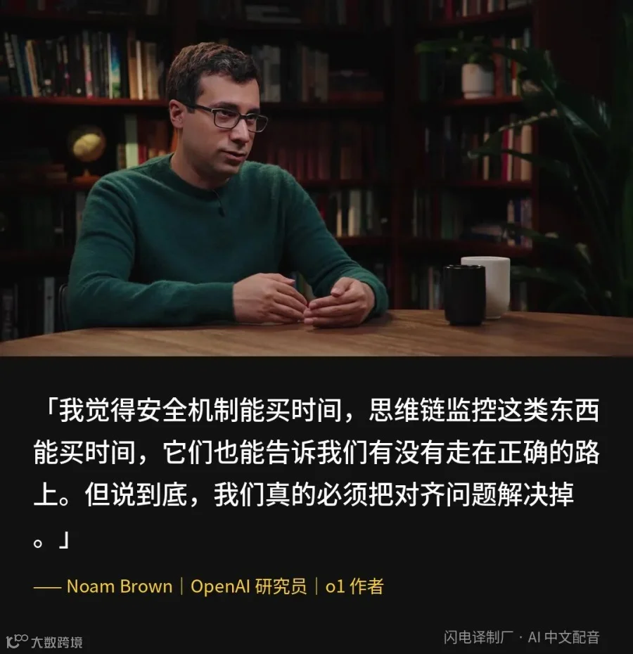谈完思维链可监控性的退化迹象后，Noam Brown 给出这期节目最核心的一句总结。