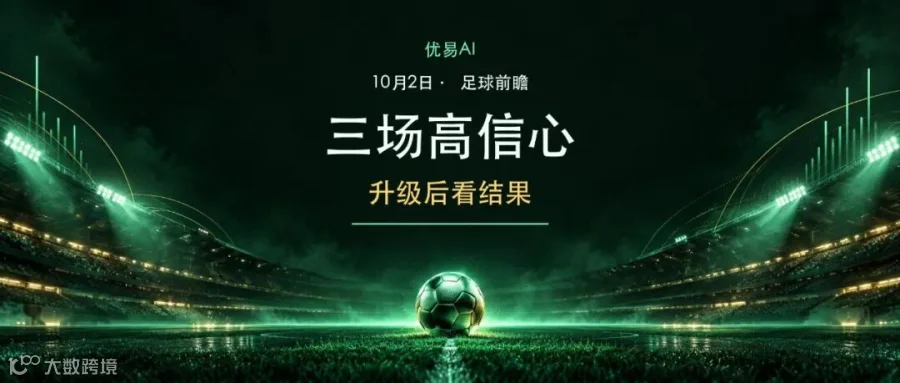 10月2日足球前瞻：三场高信心，升级后看结果