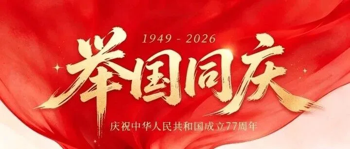 锦绣山河 盛世华诞丨广州豹以绿茵热血，贺祖国岁岁荣光