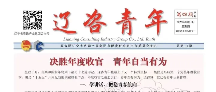 【决胜年度收官 青年自当有为】辽咨青年TA来了！