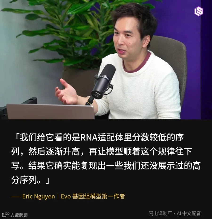 Eric在节目里描述「DNA里的思维链」实验：只喂低分序列，模型续写出高分序列。