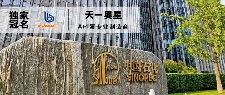 石化缘推荐：中石化成立新公司！