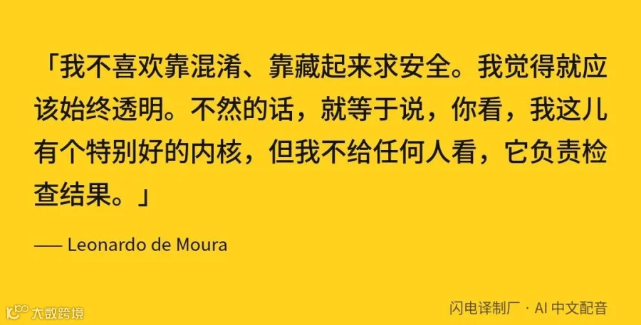 主持人提出留一个私有内核当底牌，de Moura 当场拒绝了。