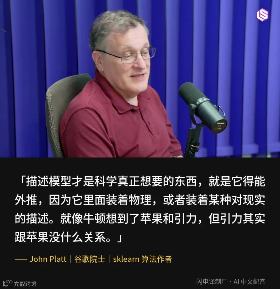 Platt 在节目里用牛顿和苹果说明：装进了物理的模型能外推，纯拟合的模型不能。