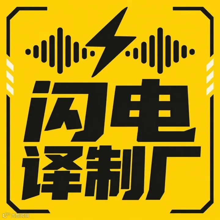 闪电译制厂