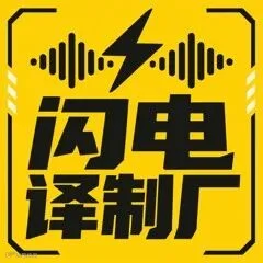 闪电译制厂